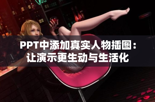 PPT中添加真實人物插圖：讓演示更生動與生活化