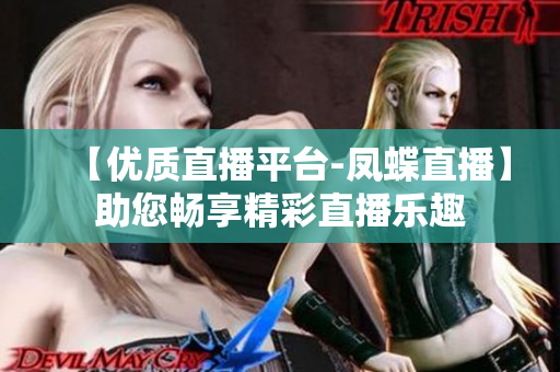 【優質直播平臺-鳳蝶直播】助您暢享精彩直播樂趣
