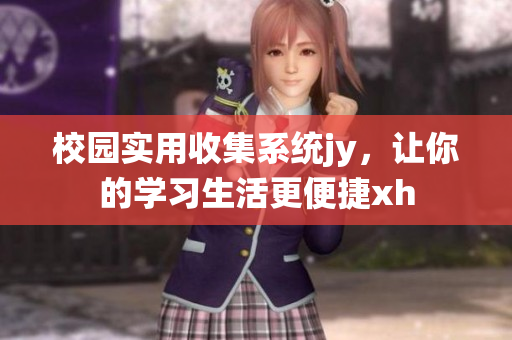 校園實用收集系統jy，讓你的學習生活更便捷xh