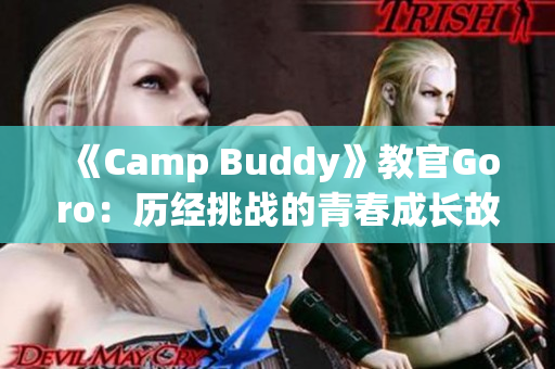 《Camp Buddy》教官Goro：歷經挑戰的青春成長故事