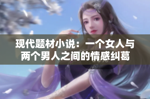 現代題材小說：一個女人與兩個男人之間的情感糾葛