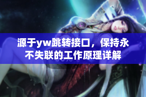 源于yw跳轉接口，保持永不失聯的工作原理詳解