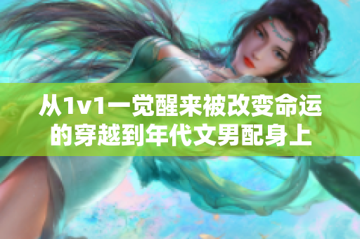 從1v1一覺醒來被改變命運的穿越到年代文男配身上