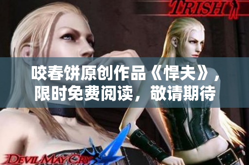 咬春餅原創作品《悍夫》，限時免費閱讀，敬請期待