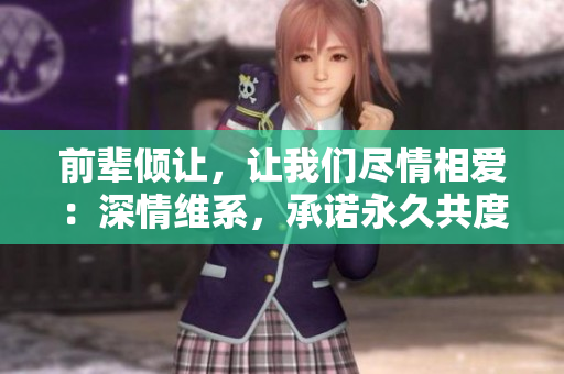 前輩傾讓，讓我們盡情相愛：深情維系，承諾永久共度歲月