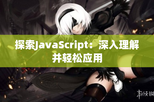探索JavaScript：深入理解并輕松應用