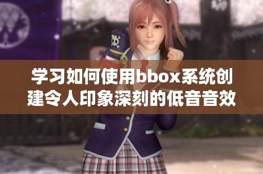 學習如何使用bbox系統創建令人印象深刻的低音音效
