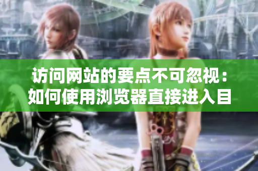 訪問網站的要點不可忽視：如何使用瀏覽器直接進入目標站點