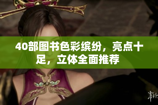 40部圖書色彩繽紛，亮點十足，立體全面推薦 