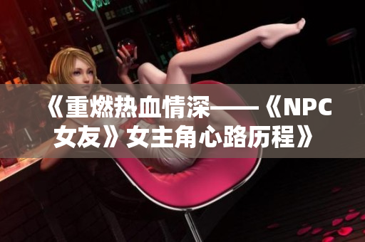 《重燃熱血情深——《NPC女友》女主角心路歷程》