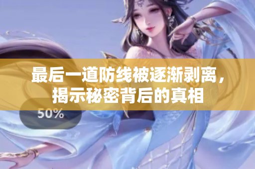 最后一道防線被逐漸剝離，揭示秘密背后的真相