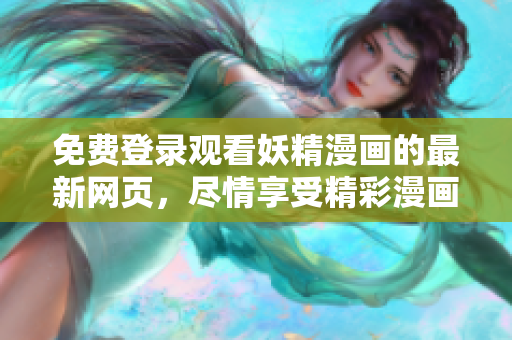免費登錄觀看妖精漫畫的最新網頁，盡情享受精彩漫畫世界