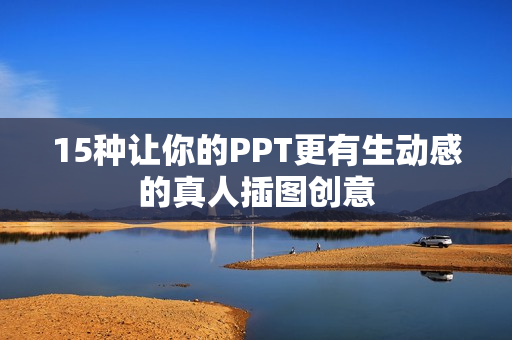 15種讓你的PPT更有生動感的真人插圖創意