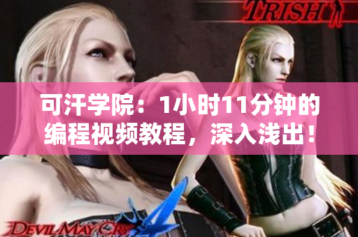 可汗學(xué)院：1小時11分鐘的編程視頻教程，深入淺出！