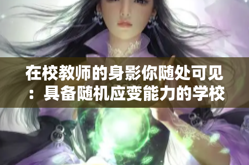 在校教師的身影你隨處可見：具備隨機應變能力的學校教師。