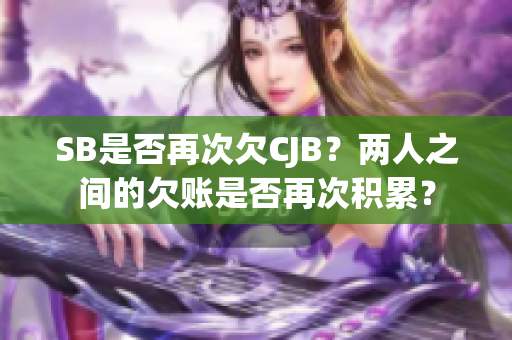 SB是否再次欠CJB？兩人之間的欠賬是否再次積累？