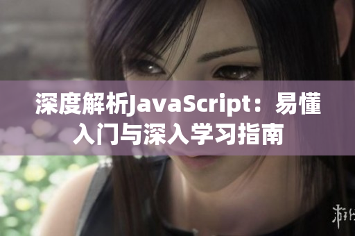 深度解析JavaScript：易懂入門與深入學習指南