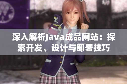 深入解析Java成品網站：探索開發、設計與部署技巧