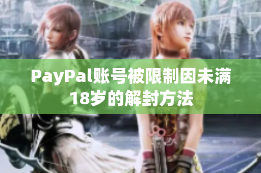 PayPal賬號被限制因未滿18歲的解封方法
