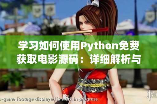 學習如何使用Python免費獲取電影源碼：詳細解析與實際案例