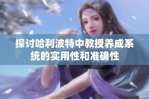 探討哈利波特中教授養成系統的實用性和準確性