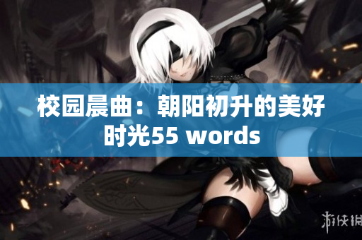 校園晨曲：朝陽初升的美好時光55 words