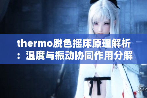 thermo脫色搖床原理解析：溫度與振動協(xié)同作用分解顏料