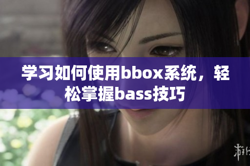 學習如何使用bbox系統，輕松掌握bass技巧