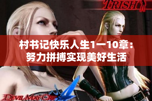 村書記快樂人生1一10章：努力拼搏實現美好生活