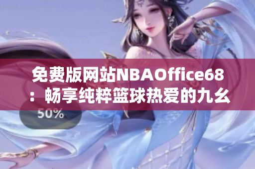 免費版網(wǎng)站NBAOffice68：暢享純粹籃球熱愛的九幺體驗