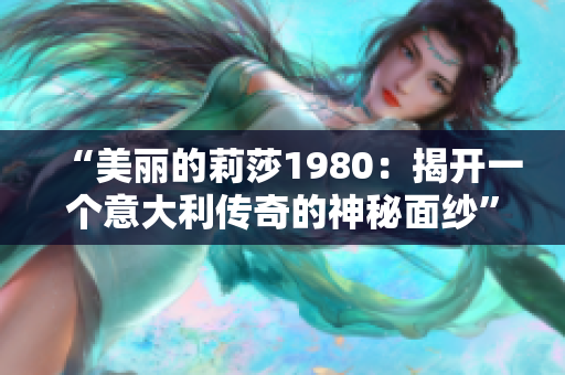 “美麗的莉莎1980：揭開一個意大利傳奇的神秘面紗”