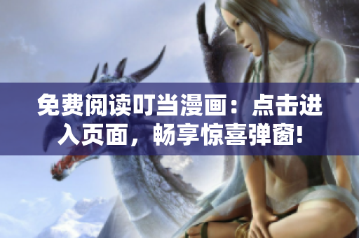 免費(fèi)閱讀叮當(dāng)漫畫(huà)：點(diǎn)擊進(jìn)入頁(yè)面，暢享驚喜彈窗!