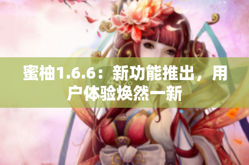 蜜柚1.6.6：新功能推出，用戶體驗煥然一新