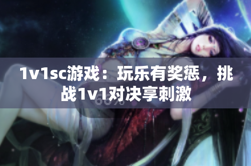 1v1sc游戲：玩樂有獎懲，挑戰(zhàn)1v1對決享刺激