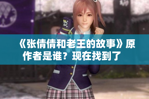 《張倩倩和老王的故事》原作者是誰？現在找到了  