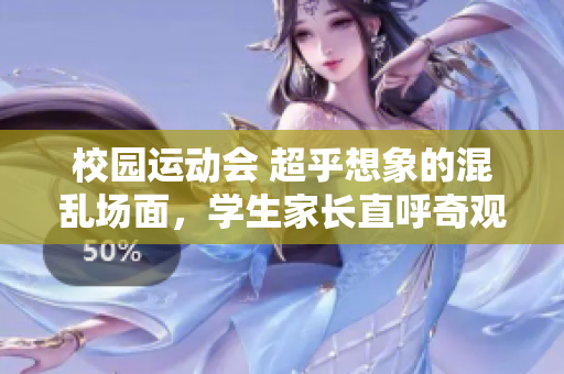 校園運動會 超乎想象的混亂場面，學生家長直呼奇觀