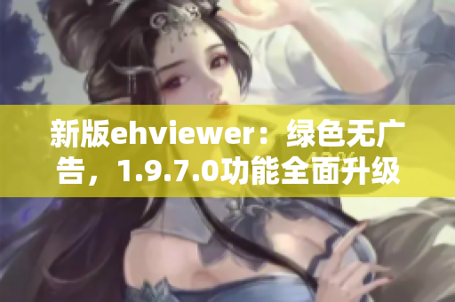 新版ehviewer：綠色無廣告，1.9.7.0功能全面升級！