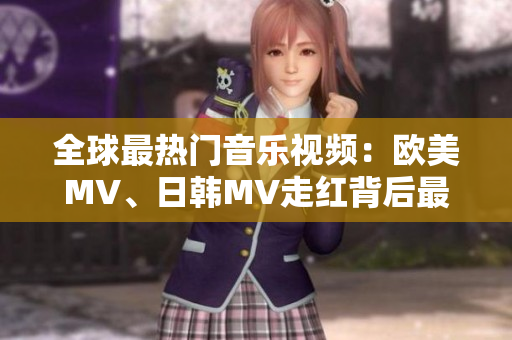 全球最熱門音樂視頻：歐美MV、日韓MV走紅背后最流行的一句歌詞
