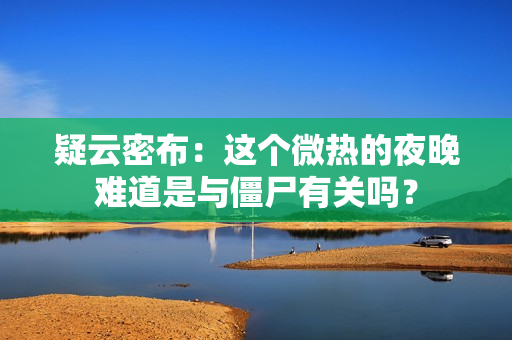 疑云密布：這個微熱的夜晚難道是與僵尸有關(guān)嗎？