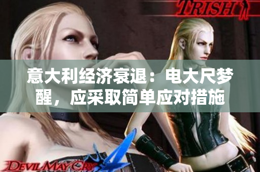 意大利經濟衰退：電大尺夢醒，應采取簡單應對措施