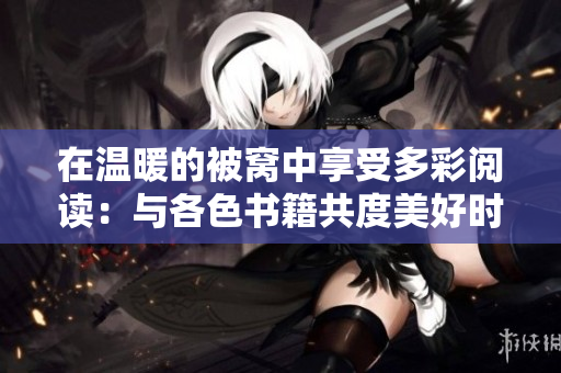 在溫暖的被窩中享受多彩閱讀：與各色書籍共度美好時光