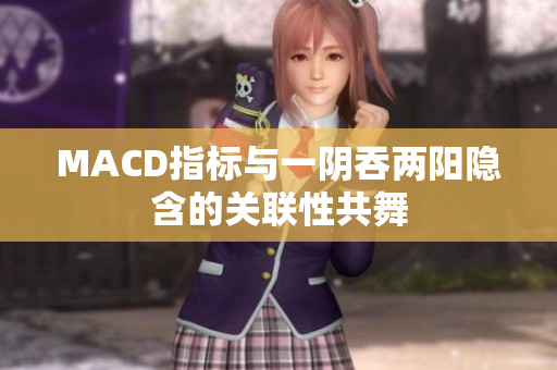 MACD指標與一陰吞兩陽隱含的關聯性共舞