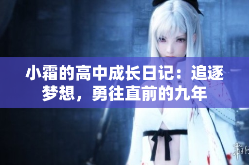 小霜的高中成長日記：追逐夢想，勇往直前的九年