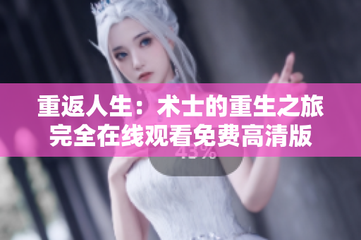 重返人生：術士的重生之旅完全在線觀看免費高清版