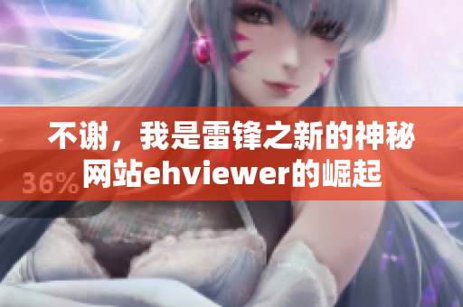 不謝，我是雷鋒之新的神秘網(wǎng)站ehviewer的崛起