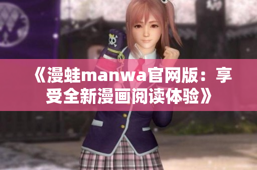 《漫蛙manwa官網版：享受全新漫畫閱讀體驗》