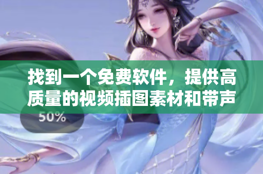 找到一個免費軟件，提供高質量的視頻插圖素材和帶聲音的制作功能