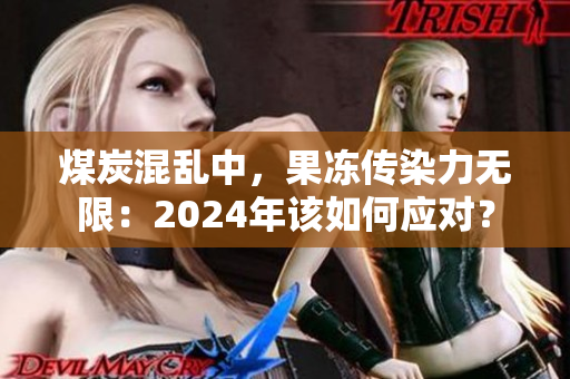 煤炭混亂中，果凍傳染力無限：2024年該如何應(yīng)對(duì)？
