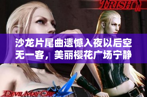 沙龍片尾曲遺憾入夜以后空無一客，美麗櫻花廣場寧靜寂寞