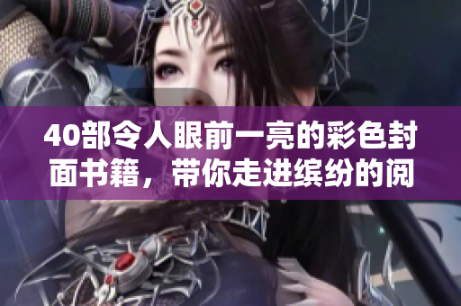 40部令人眼前一亮的彩色封面書籍，帶你走進繽紛的閱讀世界